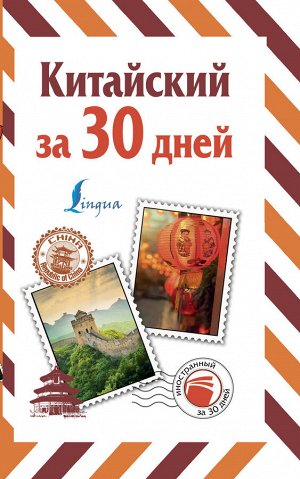 Воропаев Н.Н. Китайский за 30 дней