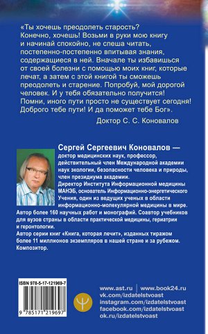 Коновалов С.С. Преодоление старения. Информационно-энергетическое Учение. Начальный курс