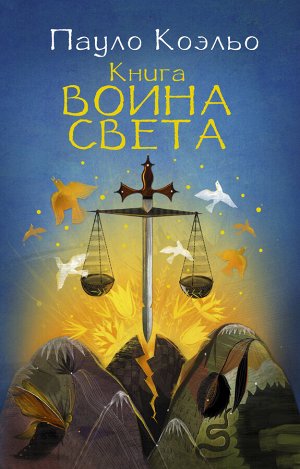 Коэльо П. Книга воина света