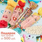 🍬 Любимые конфетки. Летом вкуснее+Подарок В наличии