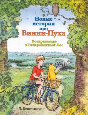 Бенедиктус Д Новые истории про Винни-Пуха. Возвращение в Зачарованный Лес