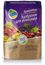 ОрганикМикс Удобрение для винограда 850г