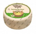Сыр Тильзитер люкс 45% ТМ Радость Вкуса