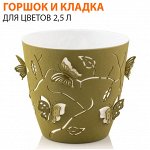 Набор: горшок + кладка для цветов 2,5л