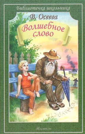 БиблиотечкаШкольника(о) Осеева В.А. Волшебное слово