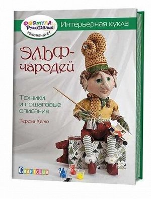 Интерьерная кукла: Эльф-Чародей: Техники и пошаговые описания Тереза Като