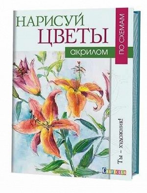 Нарисуй цветы акрилом по схемам. Ты - художник Венди Джелберт