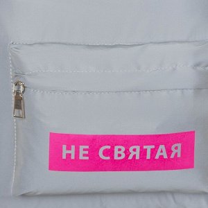 Рюкзак светоотражающий «Не святая»