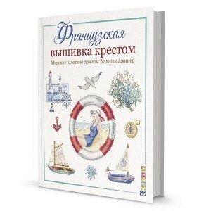 Французская вышивка крестом. Морские и летние сюжеты Вероник Ажинер