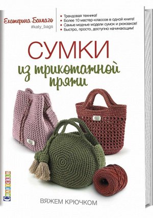 Сумки из трикотажной пряжи