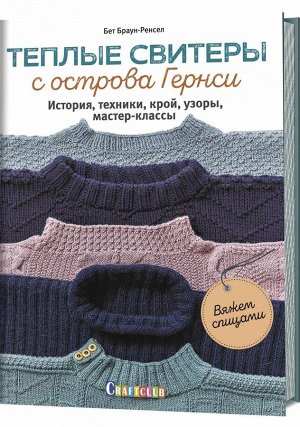 Теплые свитера с острова Гернси. История, техники, крой, узоры, мастер-классы, вяжем спицами.