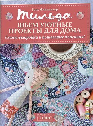 Шьем уютные проекты для дома. Схемы-выкройки и пошаговые описания, Автор Тоне Финнангер