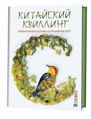 Китайский квиллинг, ориентальные мотивы из бумажных лент