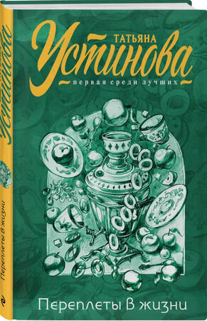 ПерваяСредиЛучших(тв) Устинова Т.В. Переплеты в жизни Сб.малой прозы