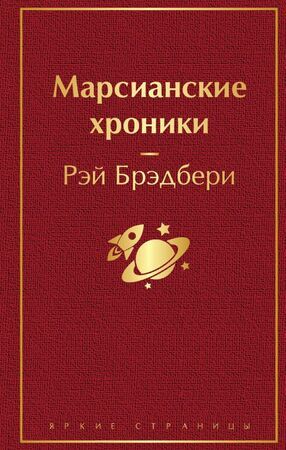 ЯркиеСтраницы Брэдбери Р. Марсианские хроники