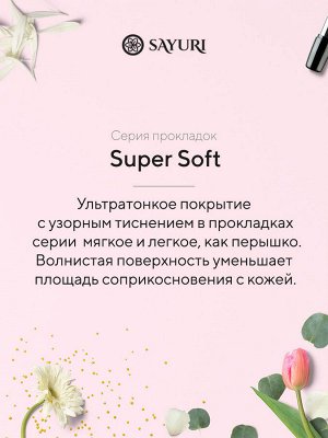 Sayuri Ежедневные гигиенические прокладки Super Soft, 15 см, 36 шт