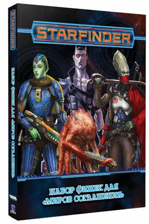 Starfinder. Настольная ролевая игра. Миры Соглашения. Набор фишек (на русском)