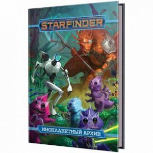 Starfinder. Настольная ролевая игра. Инопланетный архив (на русском)