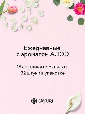 Ежедневные гигиенические прокладки с ароматом алоэ Argentum+, 15 см, 32 шт