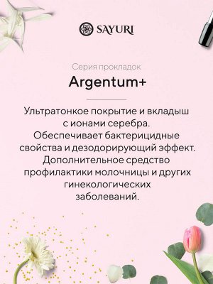 Ежедневные гигиенические прокладки с ароматом алоэ Argentum+, 15 см, 32 шт