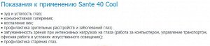 Капли для глаз Глазные капли Sante 40 Cool