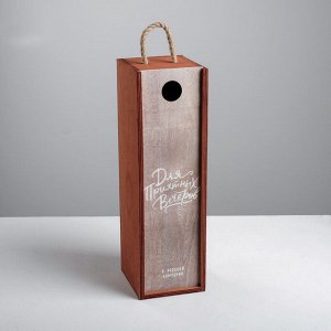 Ящик под бутылку «Для приятных вечеров», 11 * 33 * 11 см