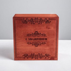 Коробка деревянная подарочная «С Уважением», 20 * 20 * 10 см