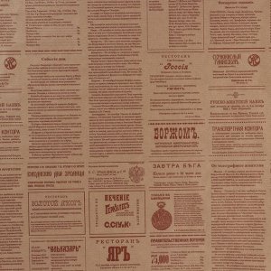 Бумага упаковочная крафт "Винтажная газета", коричневая, 0,72 х 10 м, 50 г/м?