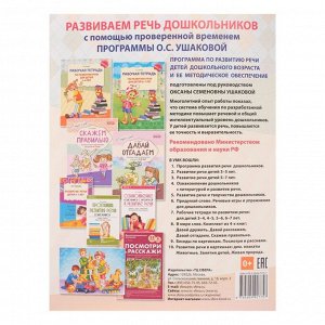 Рабочая тетрадь по развитию речи для детей 5-6 лет, Ушакова О. С.