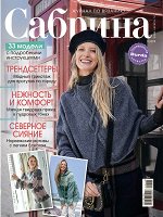САБРИНА 7/18 (бурда)журнал