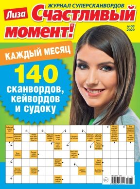 СЧАСТЛИВЫЙ МОМЕНТ 2/20  журнал