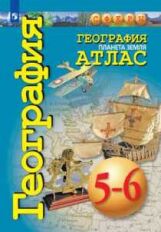 География. Планета Земля. Атлас. 5-6 классы.