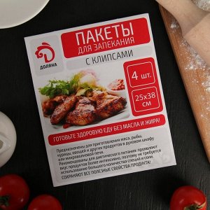 Пакеты для запекания , 25?38 см, 4 шт, с клипсами