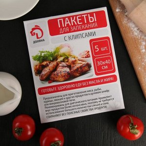 Пакеты для запекания , 30?40 см, 5 шт, с клипсами