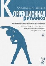 Коррекционная ритмика. Комплекс практических материалов.