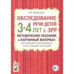 Обследование речи детей 3-4 лет с ЗРР.
