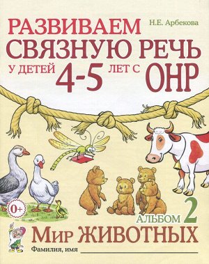 Развиваем связную речь у детей 4-5 лет с ОНР. Альбом 2. Мир животных. А4