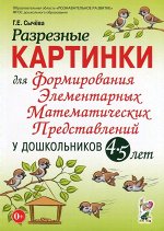 Разрезные картинки для формирования элементарных математических представлений у дошкольников 4-5 лет.