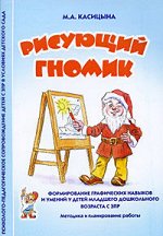 Рисующий гномик. Формирование графических навыков и умений у детей младшего дошкольного возраста с ЗПР.