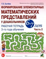 Формирование элементарных математических представлений у дошкольников 6-7 лет. Рабочая тетрадь  3-го года  обучения.