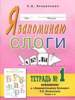 Я запоминаю слоги. Тетрадь №1.