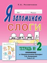 Я запоминаю слоги. Тетрадь №2.