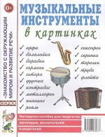 Музыкальные инструменты в картинках.