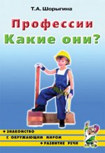 Профессии. Какие они?