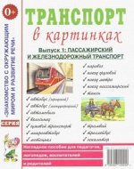 Транспорт в картинках. Выпуск №1.