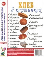Хлеб в картинках. Наглядное пособие для воспитателей, логопедов, педагогов и родителей. А4