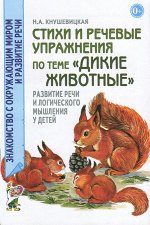 Стихи и речевые упражнения по теме &quot;Дикие животные&quot;. Развитие логического мышления и речи у детей. А5