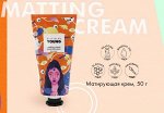 Крем матирующий  для лица с маслом миндаля, экстрактами ромашки