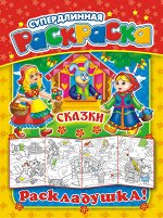 Метровые раскраски &quot;Сказки&quot;
