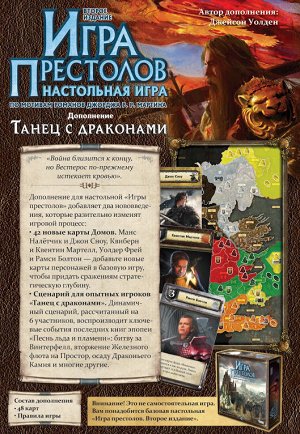 Игра Престолов. Дополнение: Танец с драконами